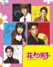 Hana Yori Dango (F4 ญี่ปุ่น) รักใสหัวใจเกินร้อย [พากย์ไทย]