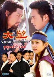 The Great Ambition ลูกผู้ชายหัวใจพยัคฆ์ [พากย์ไทย]