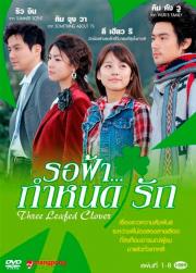 Three Leafed Clover รอฟ้ากำหนดรัก [พากย์ไทย]