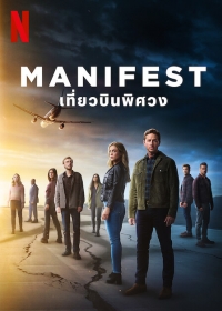 Manifest Season 4 (2022) เที่ยวบินพิศวง ซีซั่น 4