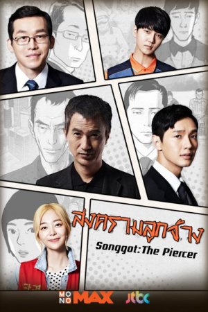 Songgot The Piercer สงครามลูกจ้าง (พากย์ไทย)