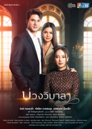 Innocent Lies (2022) บ่วงวิมาลา (พากย์ไทย)