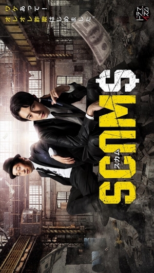 Scams (2019) 18 มงกุฎ (ซับไทย)