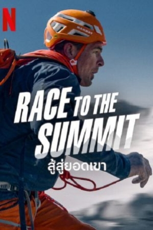 ดูหนัง Race to The Summit (2023) สู้สู่ยอดเขา (ซับไทย) เต็มเรื่อง 124hdmovie.COM