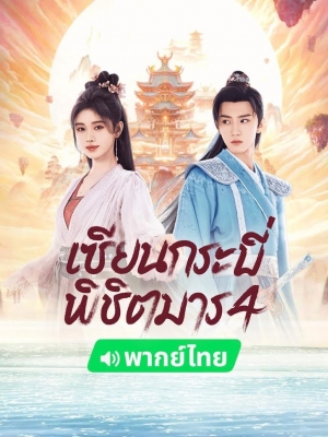 Sword and Fairy 4 เซียนกระบี่พิชิตมาร 4 (พากย์ไทย)