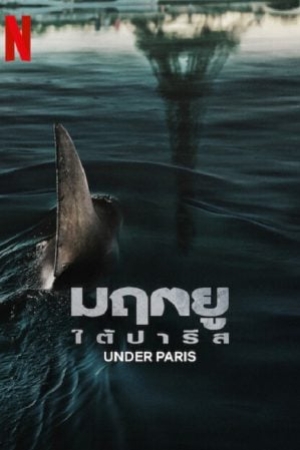 ดูหนัง Under Paris (2024) มฤตยู ใต้ปารีส (พากย์ไทย+ซับไทย) เต็มเรื่อง 124hdmovie.COM