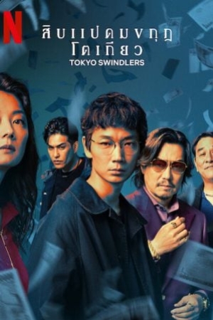 Tokyo Swindlers (2024) สิบแปดมงกุฎโตเกียว (พากย์ไทย & ซับไทย)