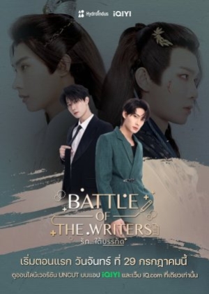 Battle of the Writers (2024) รักใต้บรรทัด