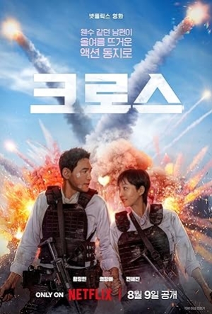 Mission Cross (2024) ภารกิจลับพ่อบ้าน (พากย์ไทย+ซับไทย)