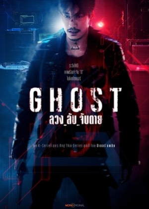 Ghost (2024) ลวง ลับ จับตาย