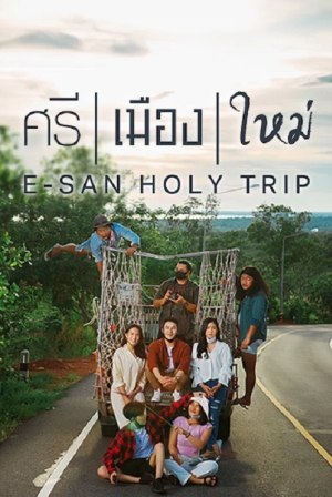 ศรี เมือง ใหม่ (2022) E San Holy Trip