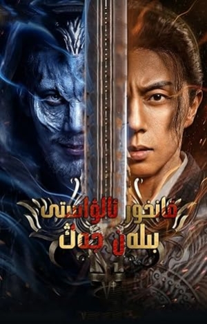 Fighting Darksider (2022) สงครามล้างพันธุ์ปีศาจ (พากย์ไทย)