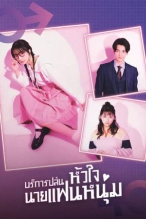 I Will Rob Your Lover (2024) บริการปล้นหัวใจนายแฟนหนุ่ม (พากย์ไทย+ซับไทย)